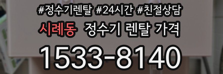 시례동 정수기 렌탈 가격