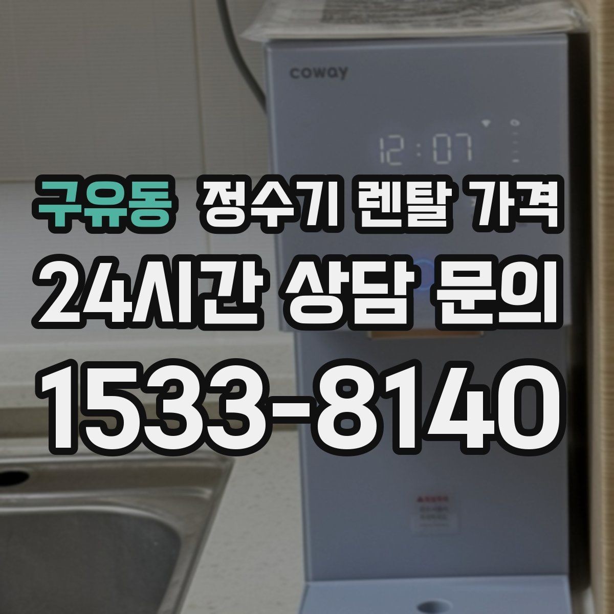구유동 정수기 렌탈 가격 재계약 시 유리한 조건 찾기