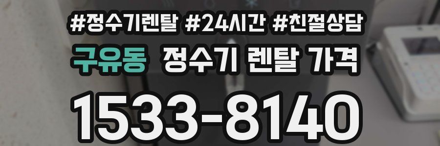 구유동 정수기 렌탈 가격
