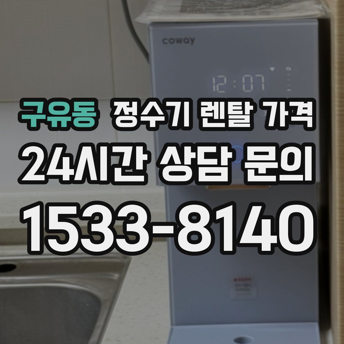 구유동 정수기 렌탈 가격
