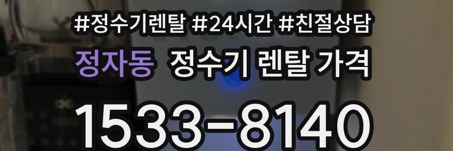 정자동 정수기 렌탈 가격