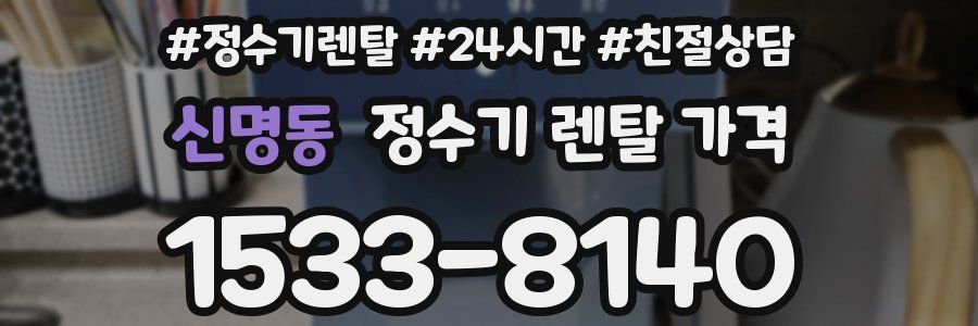 신명동 정수기 렌탈 가격