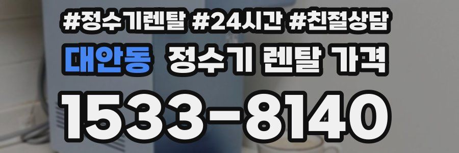 대안동 정수기 렌탈 가격