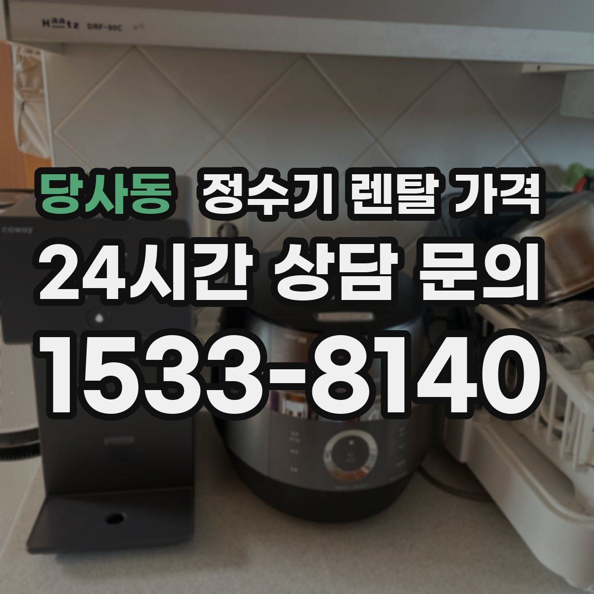 당사동 정수기 렌탈 가격