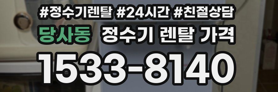 당사동 정수기 렌탈 가격