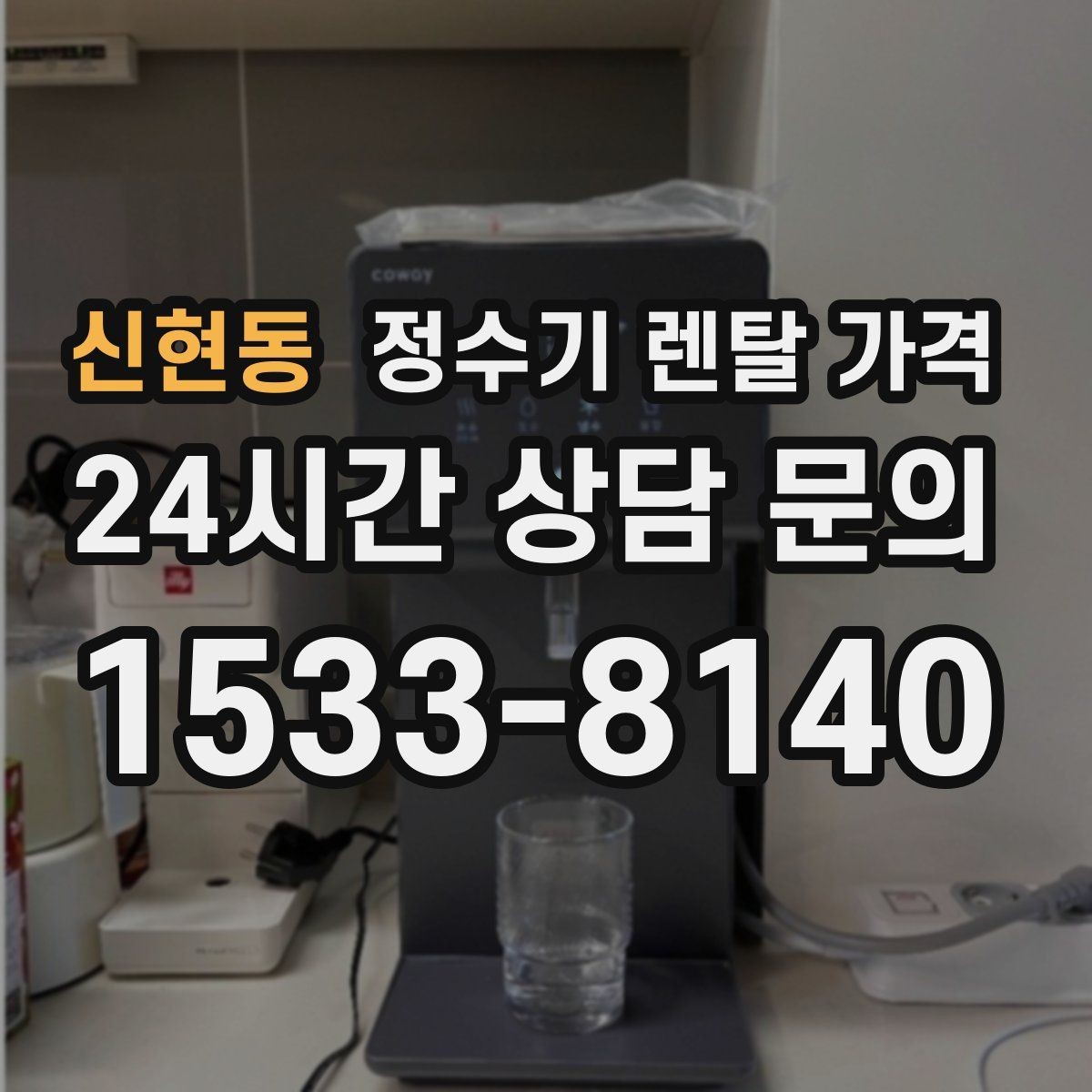 신현동 정수기 렌탈 가격 냉수 사용이 많은 집의 선택 기준