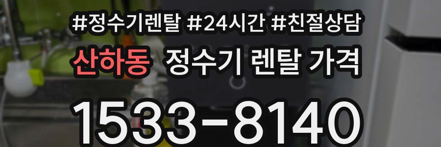 산하동 정수기 렌탈 가격