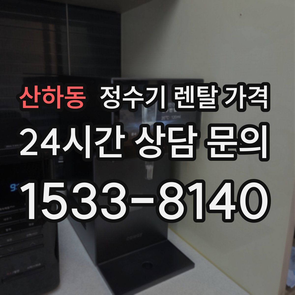 산하동 정수기 렌탈 가격