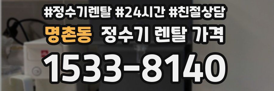 명촌동 정수기 렌탈 가격