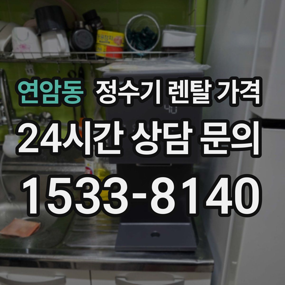 연암동 정수기 렌탈 가격