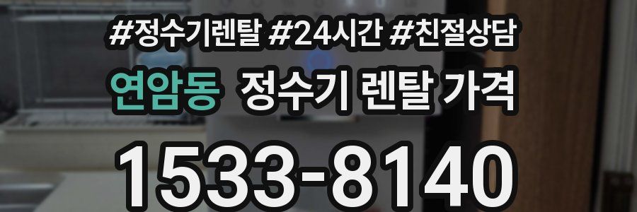 연암동 정수기 렌탈 가격
