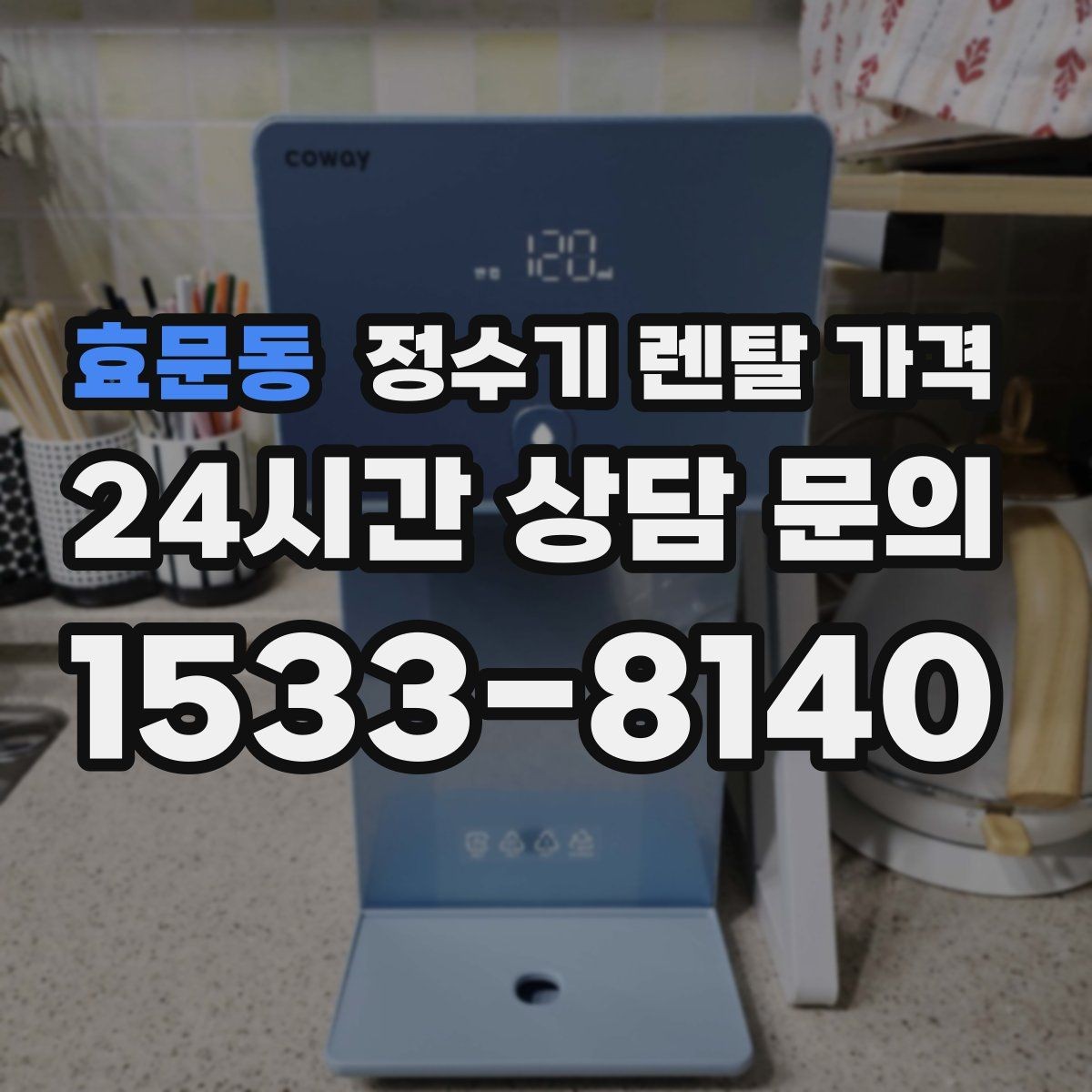 효문동 정수기 렌탈 가격 첫 달 비용이 다르게 청구될 수 있는 이유