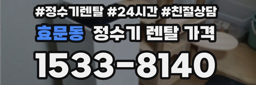 효문동 정수기 렌탈 가격