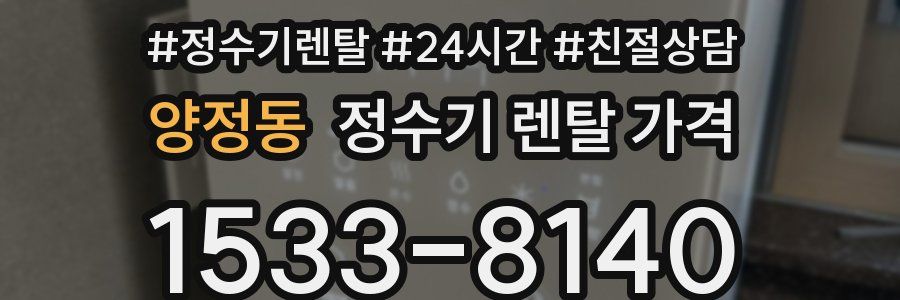 양정동 정수기 렌탈 가격