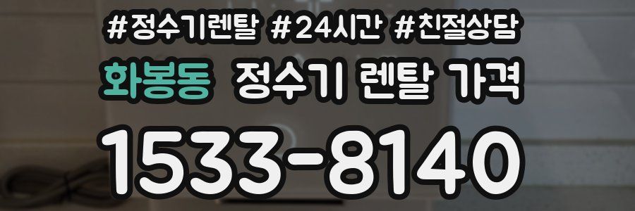 화봉동 정수기 렌탈 가격