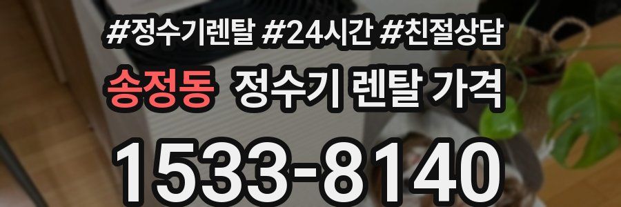 송정동 정수기 렌탈 가격