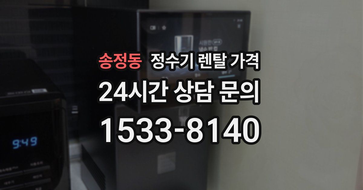 송정동 정수기 렌탈 가격