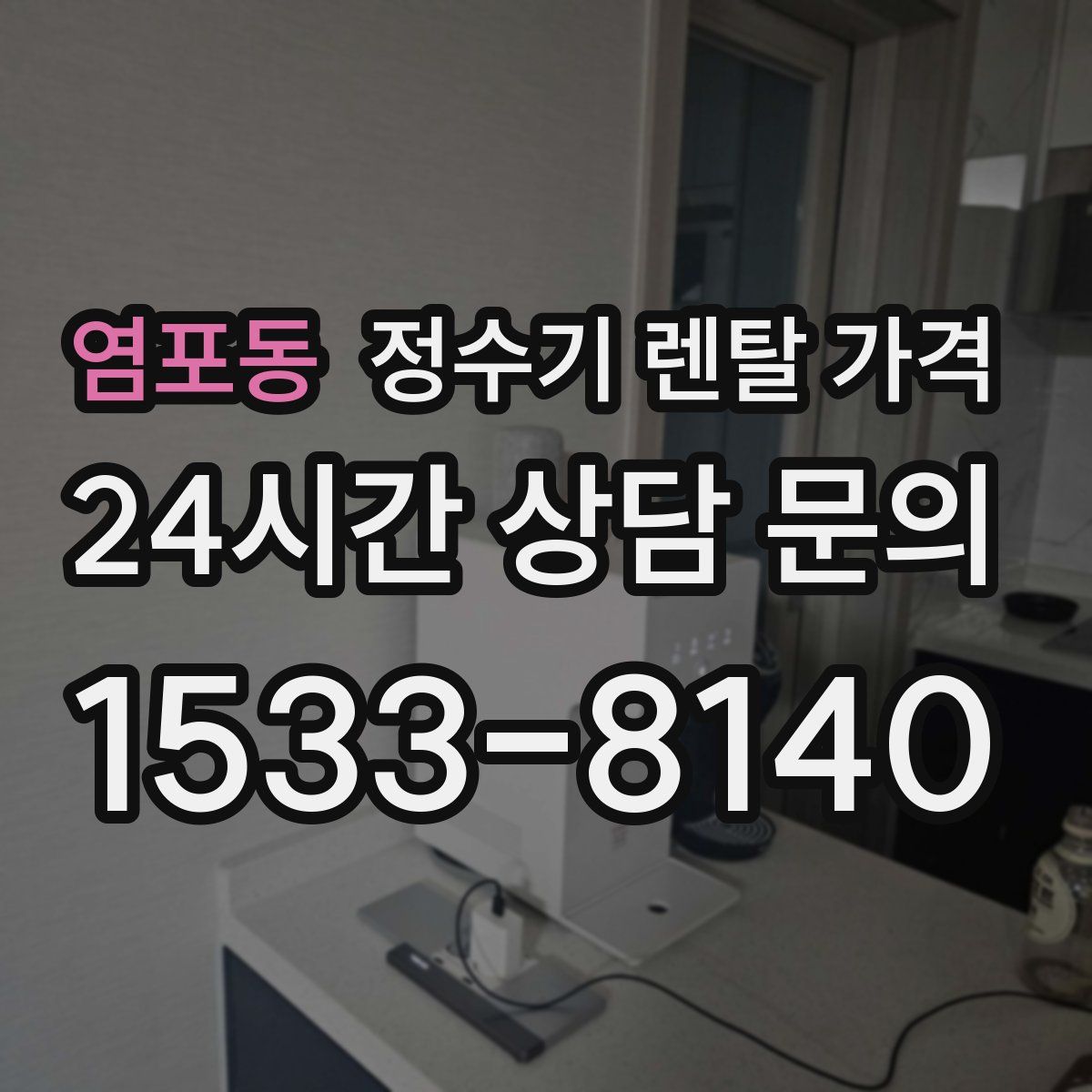 염포동 정수기 렌탈 가격