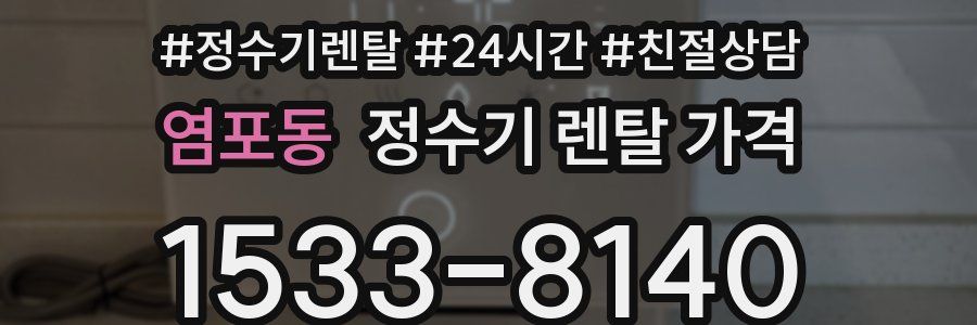염포동 정수기 렌탈 가격