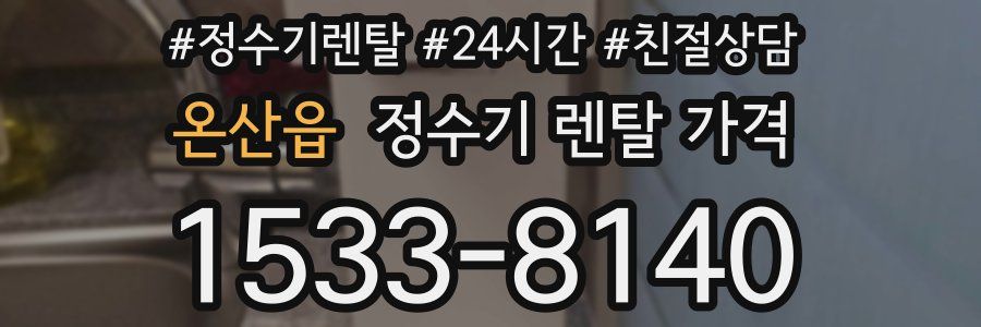 온산읍 정수기 렌탈 가격