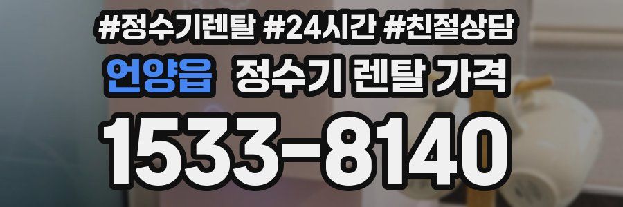 언양읍 정수기 렌탈 가격