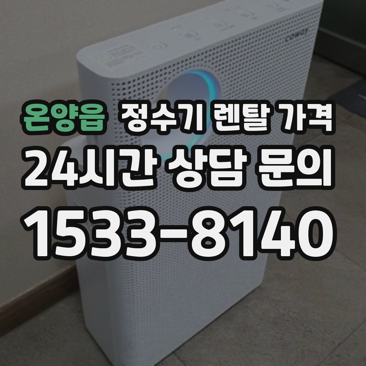온양읍 정수기 렌탈 가격 전기료까지 함께 생각해야 하는 이유