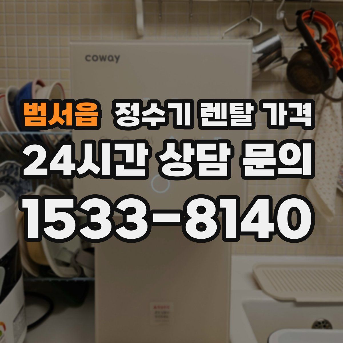 범서읍 정수기 렌탈 가격