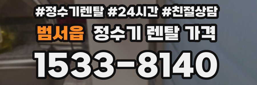 범서읍 정수기 렌탈 가격