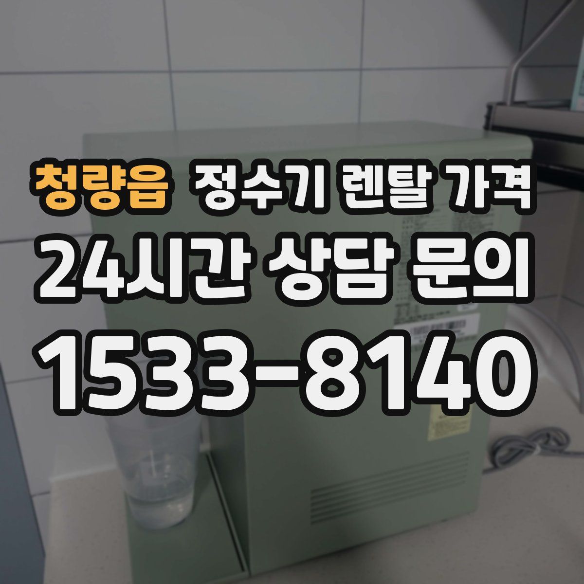 청량읍 정수기 렌탈 가격