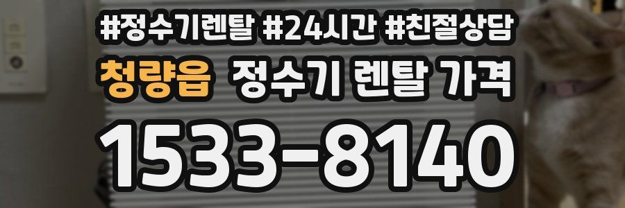 청량읍 정수기 렌탈 가격