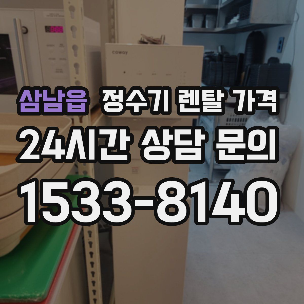 삼남읍 정수기 렌탈 가격