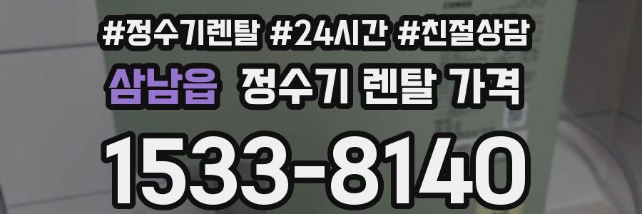 삼남읍 정수기 렌탈 가격