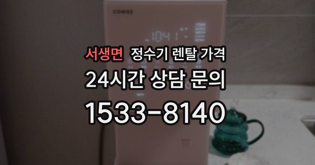 서생면 정수기 렌탈 가격
