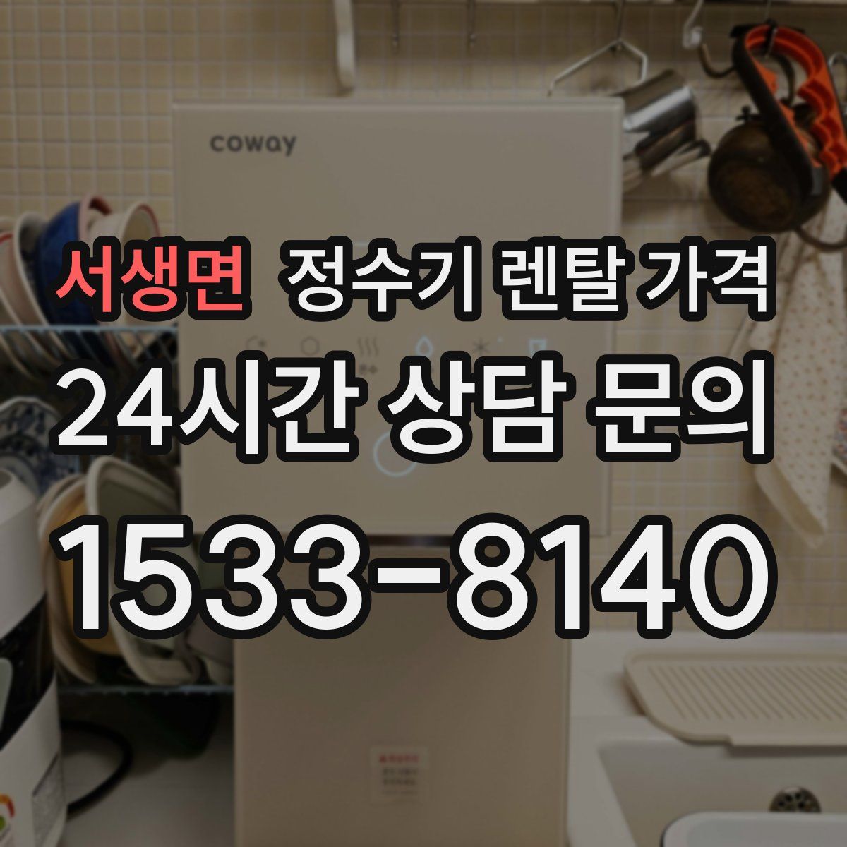 서생면 정수기 렌탈 가격