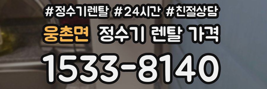 웅촌면 정수기 렌탈 가격