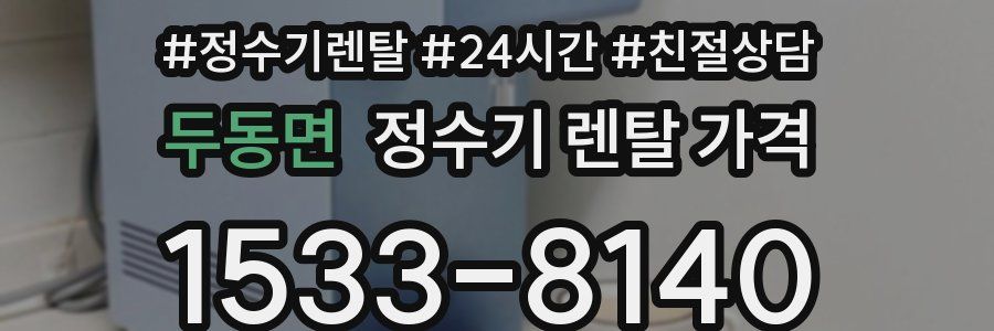 두동면 정수기 렌탈 가격