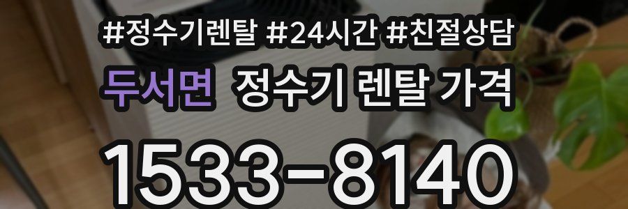 두서면 정수기 렌탈 가격