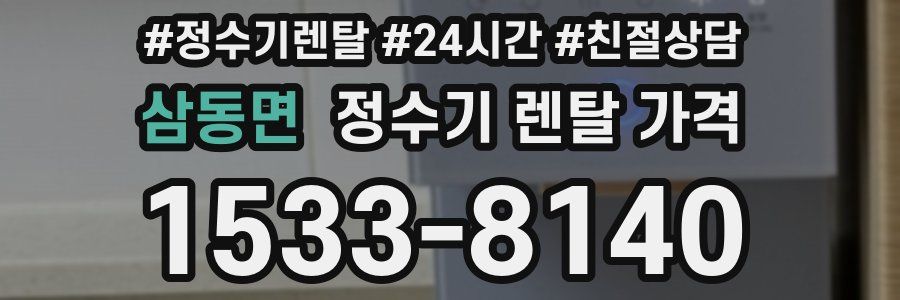 삼동면 정수기 렌탈 가격