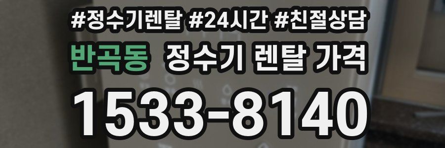 반곡동 정수기 렌탈 가격