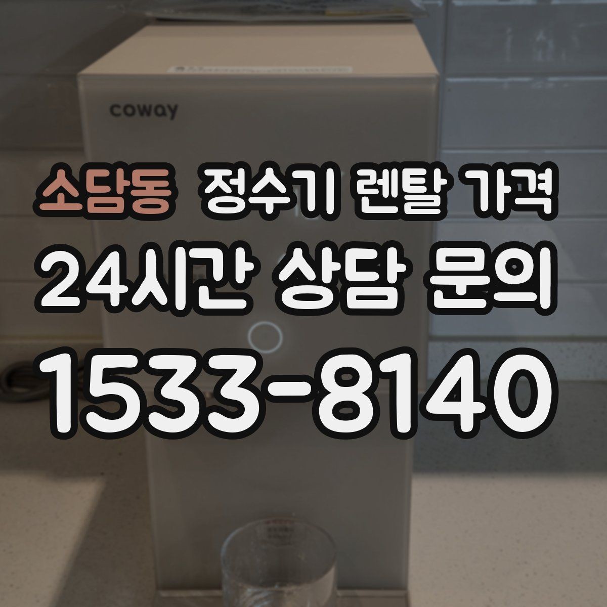 소담동 정수기 렌탈 가격 실제 생활에서 중요한 기준