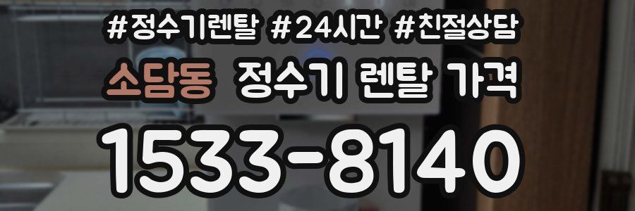 소담동 정수기 렌탈 가격