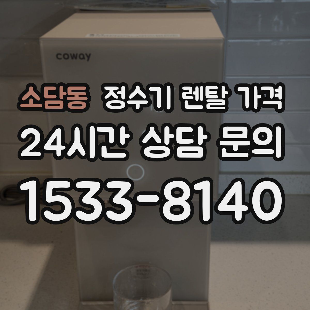 소담동 정수기 렌탈 가격