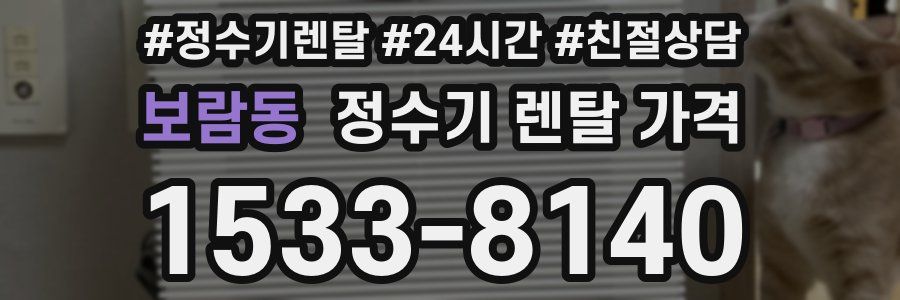 보람동 정수기 렌탈 가격