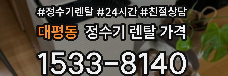 대평동 정수기 렌탈 가격