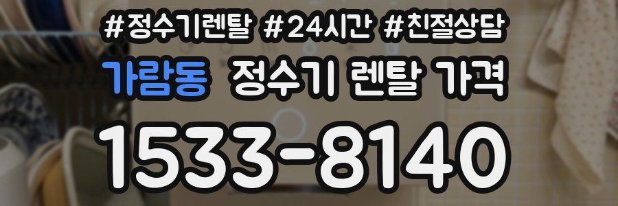 가람동 정수기 렌탈 가격