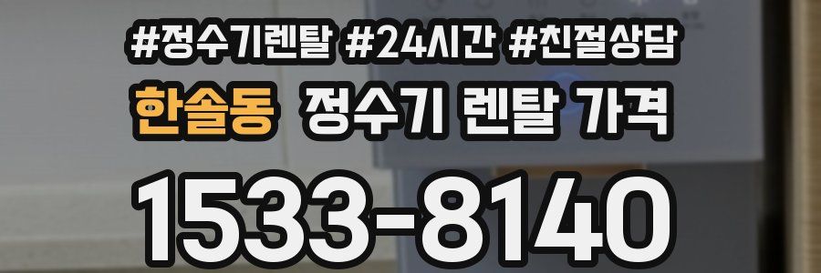 한솔동 정수기 렌탈 가격