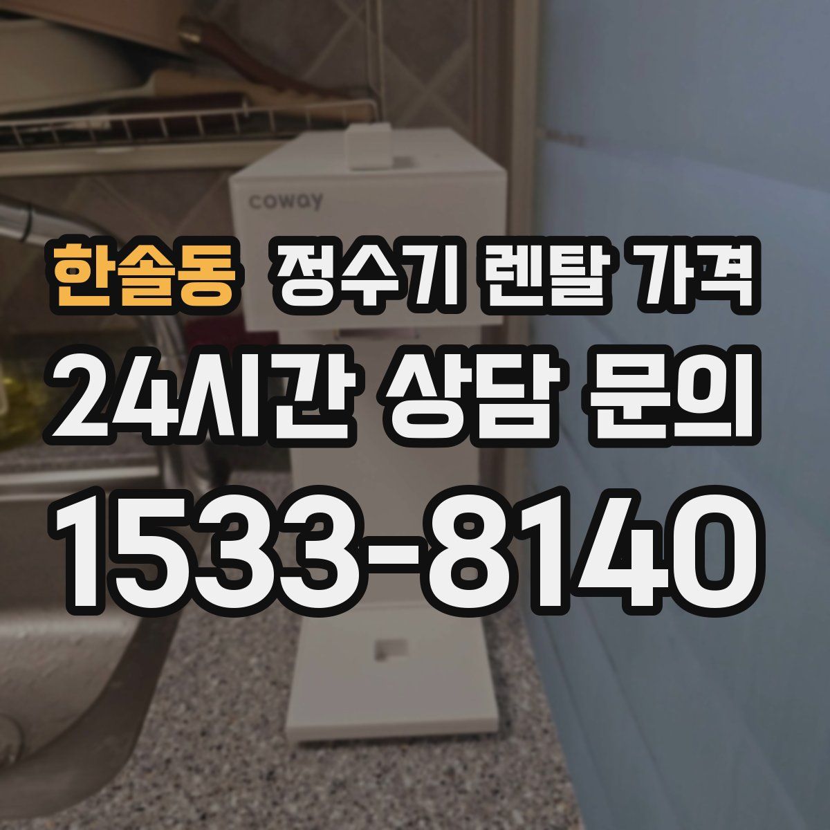 한솔동 정수기 렌탈 가격