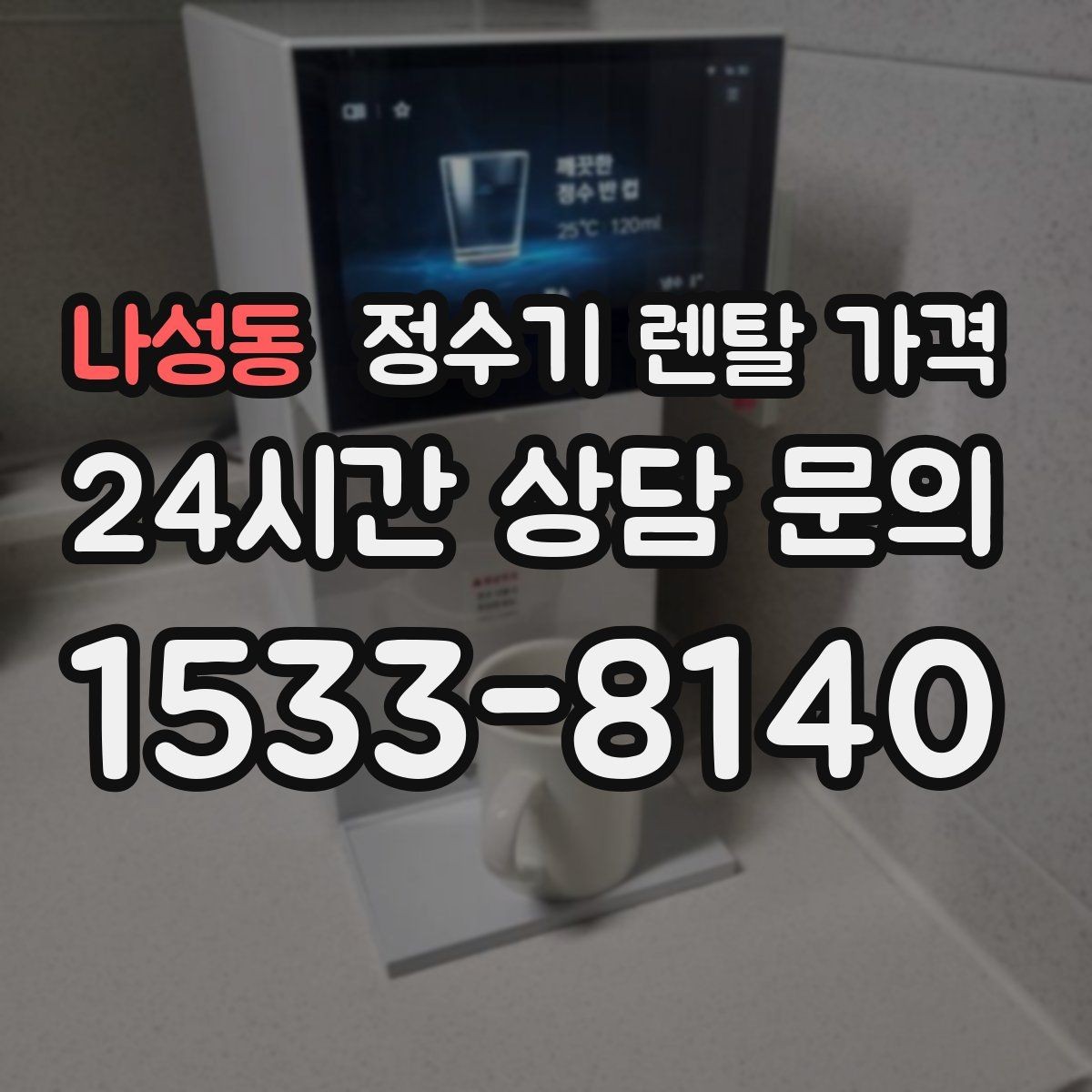 나성동 정수기 렌탈 가격 차·커피 자주 마시는 집에 맞는 선택