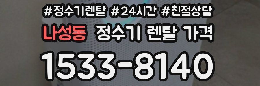 나성동 정수기 렌탈 가격