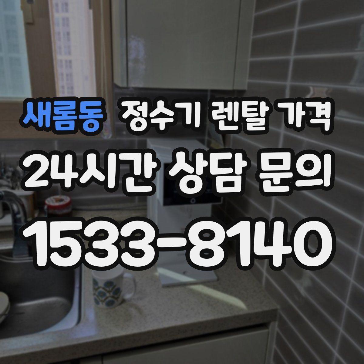 새롬동 정수기 렌탈 가격 비교가 쉬워지는 핵심 포인트